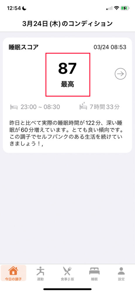 セルフバンク　睡眠スコア